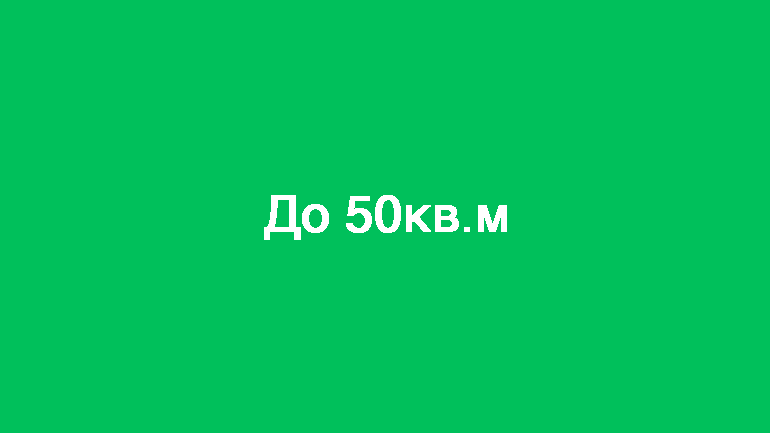 до 50 кв.м