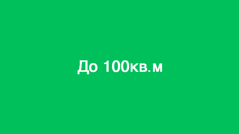 до 100 кв.м