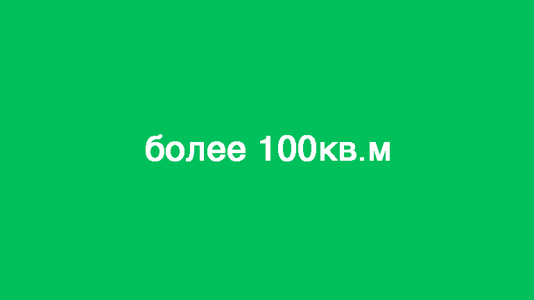 более 100 кв.м